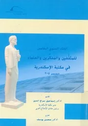 اللقاء السنوى الخامس للمثقفين والمفكرين والعلماء فى مك ر