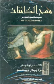مسخ الكائنات - ميتامورفوزس
