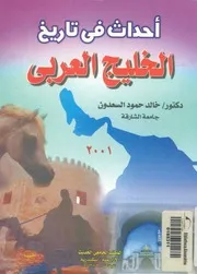 احداث فى تاريخ الخليج العربى