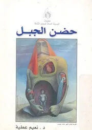 حضن الجبل