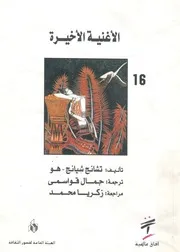 الاغنية الاخيرة - شعر