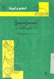 المريخ - الكوكب الاحمر