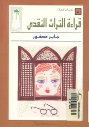 قراءة التراث النقدى