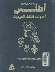 اطلس اصوات اللغة العربية