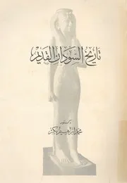 تاريخ السودان القديم