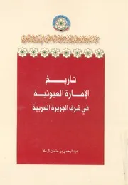 تاريخ الامارة العيونية فى شرق الجزيرة العربية