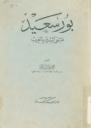 بور سعيد ملتقى الشرق بالغرب