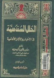 الحلل السندسية فى الاخبار والاثار الاندلسية وهى معلمة ذلك