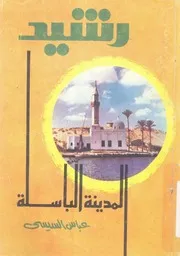 رشيد، المدينة الباسلة