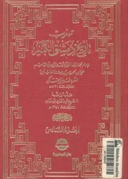 تهذيب تاريخ دمشق الكبير