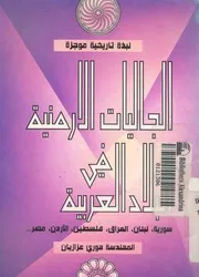 نبذة تاريخية موجزة الجاليات الارمنية فى البلاد العربية س