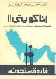 انا كويتى قصة البحث عن هوية انتماء الى وطن