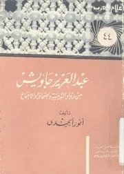 عبد العزيز جاويش من رواد التربية والصحافة والإجتماع