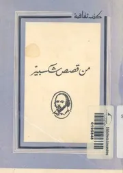 من قصص شكسبير