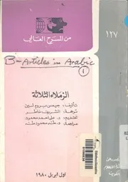 الزملاء الثلاثة