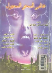 عالم السحر المجهول