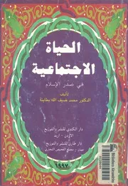 الحياة الاجتماعية فى صدر الاسلام