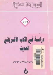 دراسة فى الادب الافريقى الحديث