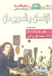 مسرحية الانسان والسوبرمان