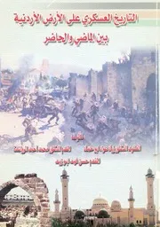التاريخ العسكرى على الارض الاردنية بين الماضى والحاضر