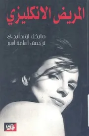 المريض الانكليزي