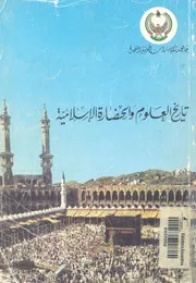 تاريخ العلوم والحضارة