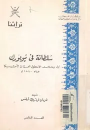 سلطانة فى نيويورك اولى رحلات الاسطول العمانى لامري 1840م
