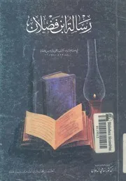 رسالة ابن فضلان فى وصف الرحلة الى بلاد الترك والخزر وال 921