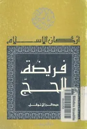 فريضة الحج