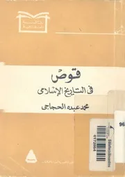 قوص فى التاريخ الاسلامى