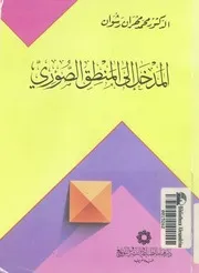 المدخل الى المنطق الصورى