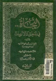 النجاة فى المنطق والالهيات