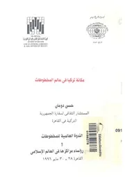 مكانة تركيا فى عالم المخطوطات