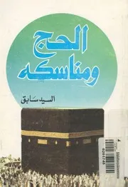 الحج ومناسكه