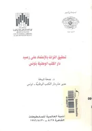 تحقيق التراث بالاعتماد على رصيد دار الكتب الوطنية بتونس