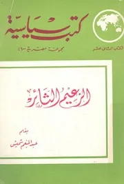 الزعيم الثائر