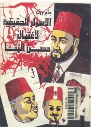 الاسرار الحقيقية لاغتيال الامام حسن البنا
