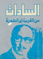 السادات من القرية الى الثورة