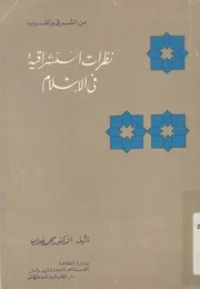 نظرات استشراقية فى الاسلام