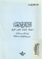 الاركان الاربعة الصلاة، الزكاة، الصوم، الحج فى ضوء الكتاب