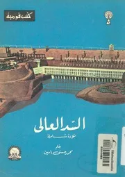 السد العالى - ثورة شاملة