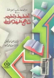 الاتجاهات الحديثة فى تخطيط وتطوير مناهج المرحلة الاولى