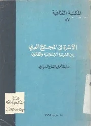 الاسرة فى المجتمع العربى بين الشريعة الاسلامية والقانون
