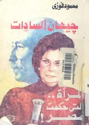 جيهان السادات المراة التى حكمت مصر