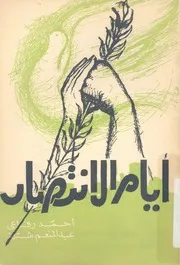 ايام الانتصار