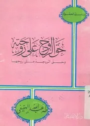 حق الزوج على زوجته وحق الزوجة على زوجها