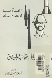 الثورة الاجتماعية والميثاق