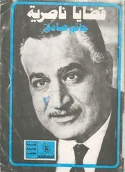 قضايا ناصرية