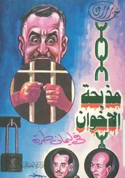 مذبحة الاخوان فى ليمان طرة