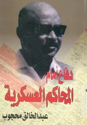 دفاع امام المحاكم العسكرية